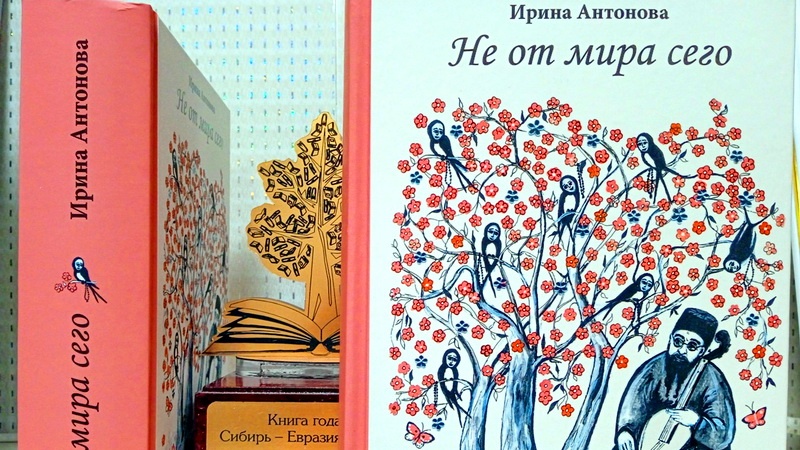 Писательница из Орска стала победителем конкурса «Книга года: Сибирь – Евразия»