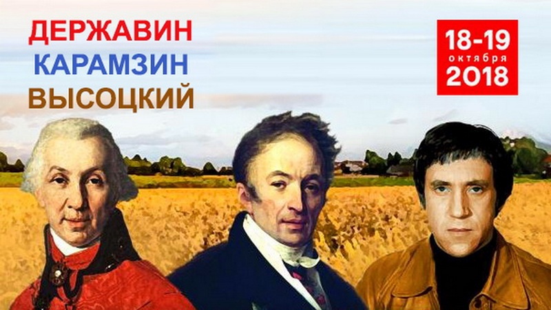 Проект «Державин, Карамзин, Высоцкий» призван сохранить творческое наследие исторических личностей