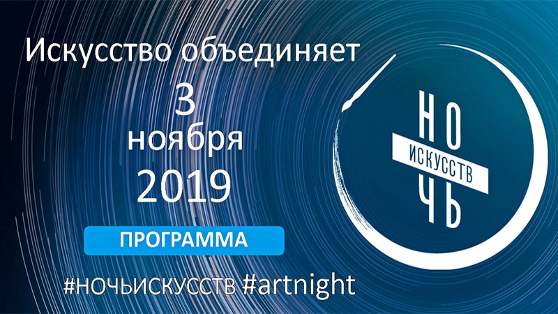 Программа Всероссийской акции «Ночь искусств-2019» в Оренбургской области