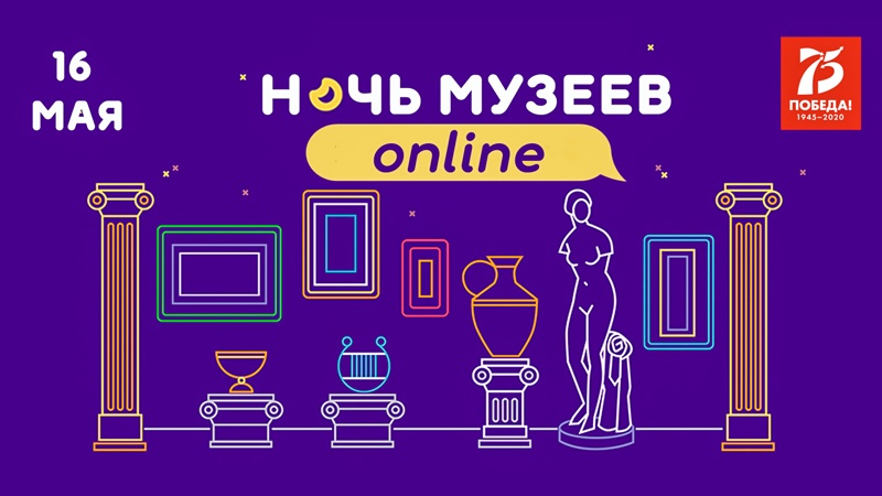 Впервые «Ночь музеев» пройдёт в онлайн-формате