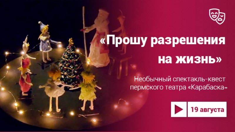 Удивительный спектакль-квест Пермского театра кукол «Карабаска» можно посмотреть онлайн и запомнить на всю жизнь (6+)