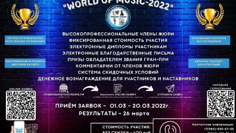 Конкурсная организация «Правильное поколение» запускает Международный дистанционный многожанровый конкурс «WORLD OF MUSIC-2022»