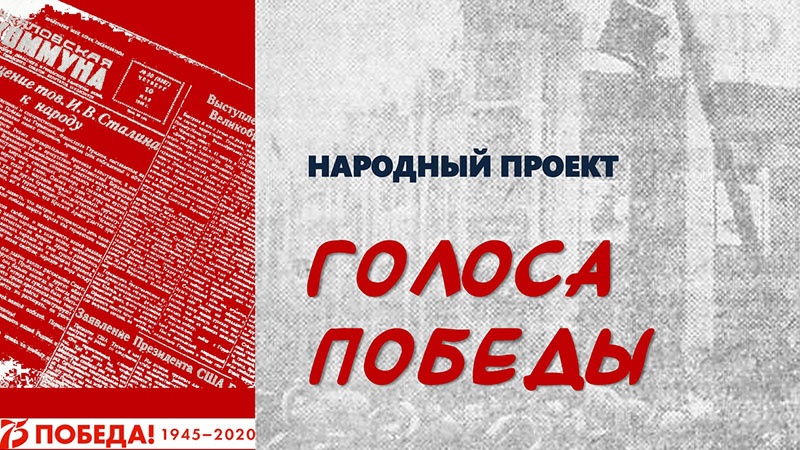 Оренбургские архивисты завершают реализацию народного проекта «Голоса Победы»