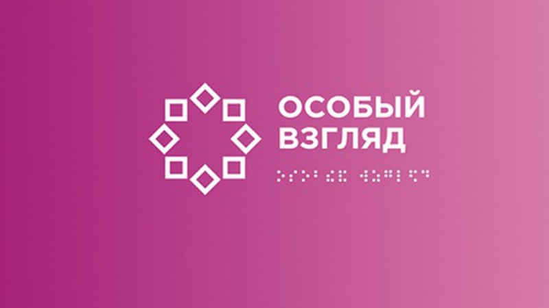 Принимаются заявки на всероссийский конкурс литературных работ для людей с нарушением зрения 