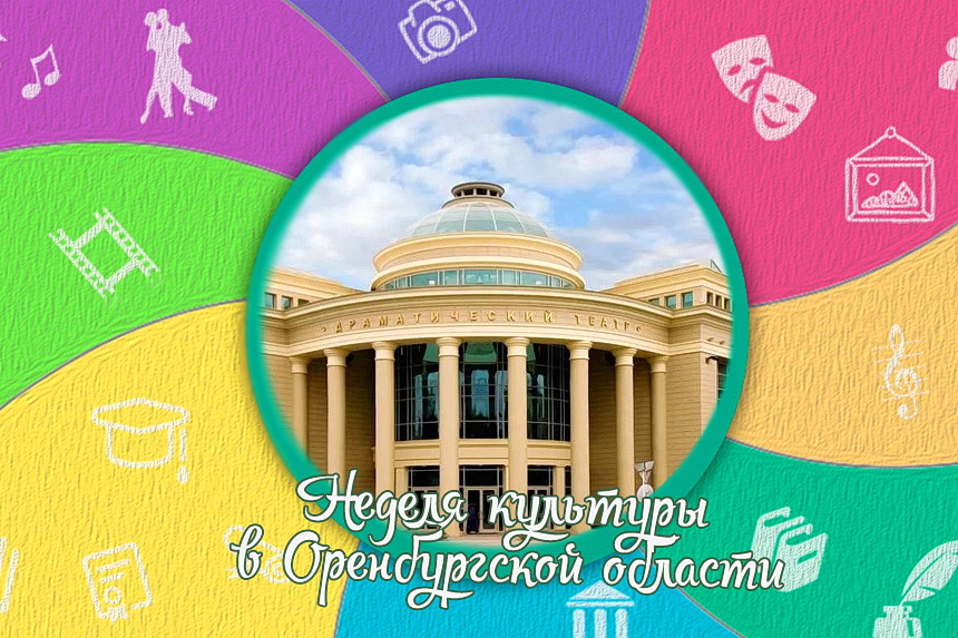 Областной театр драмы подготовил для оренбуржцев эксклюзивную программу Недели культуры
