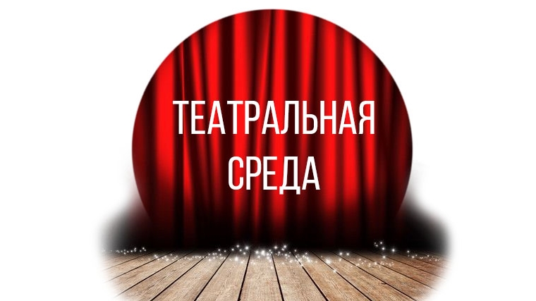 В Оренбуржье стартует новый проект «Театральная среда»