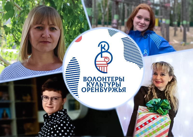 Четыре волонтера культуры стали победителями конкурса «Доброволец Оренбуржья»