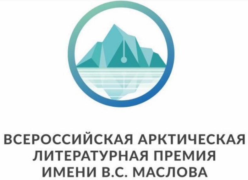 Открыт прием заявок на Всероссийскую Арктическую литературную премию имени Маслова