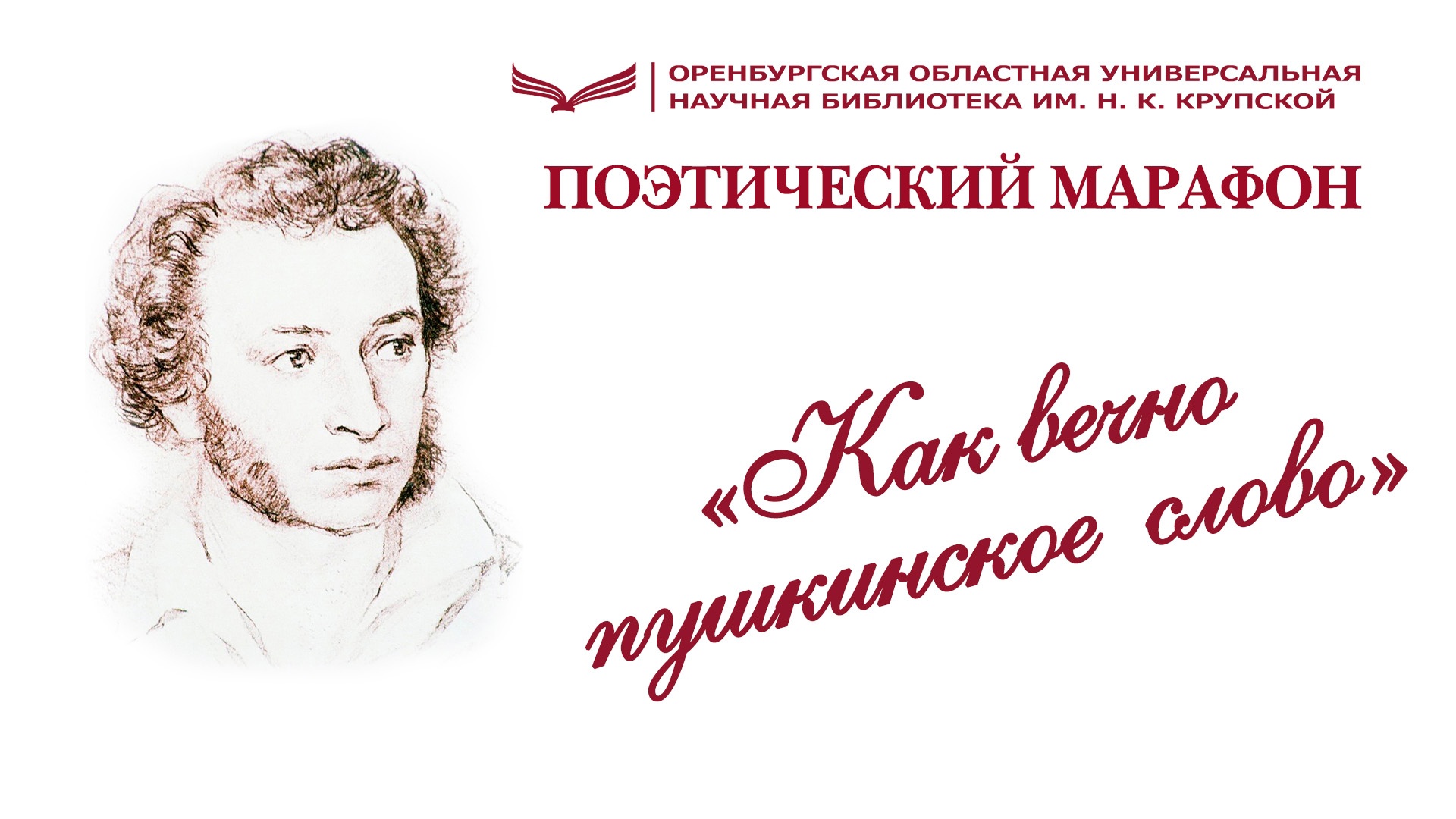 Национальный проект «Культура». Поэтический марафон «Как вечно пушкинское слово» можно посмотреть онлайн