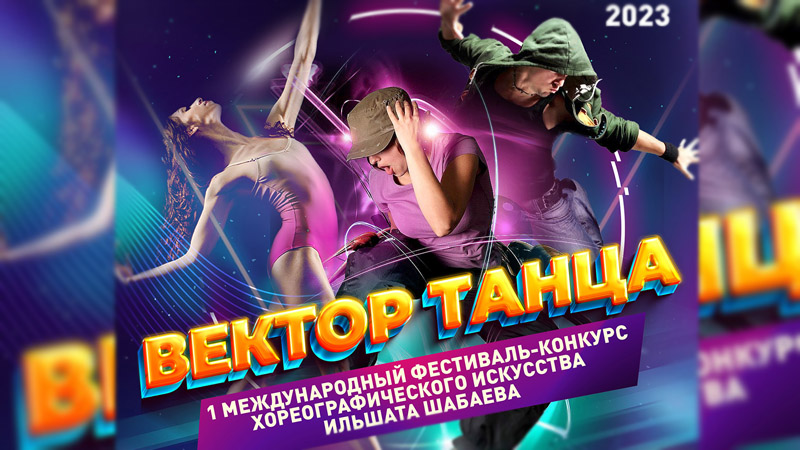 Оренбуржье приглашают на первый фестиваль-конкурс хореографии «Вектор танца»