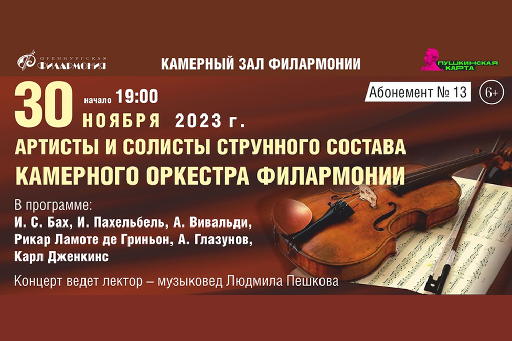 Струнная группа Камерного оркестра областной филармонии приглашает на концерт (6+)