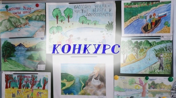 Подведение итогов конкурса творческих работ «Бассейну Урала – чистые берега и добрососедство»