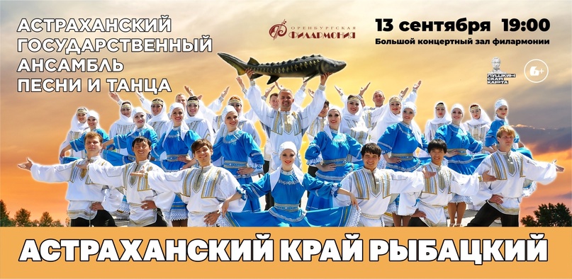 В Оренбуржье приезжает знаменитый Астраханский государственный ансамбль песни и танца (6+)