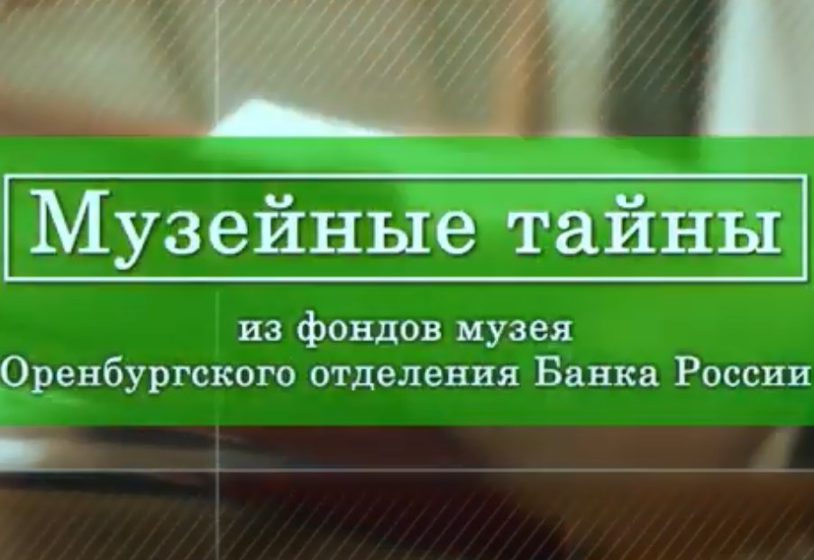 «История Оренбургского отделения Центрального Банка России»